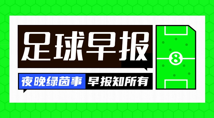 开云最新登录地址-早报：斯坦福桥的天亮了？