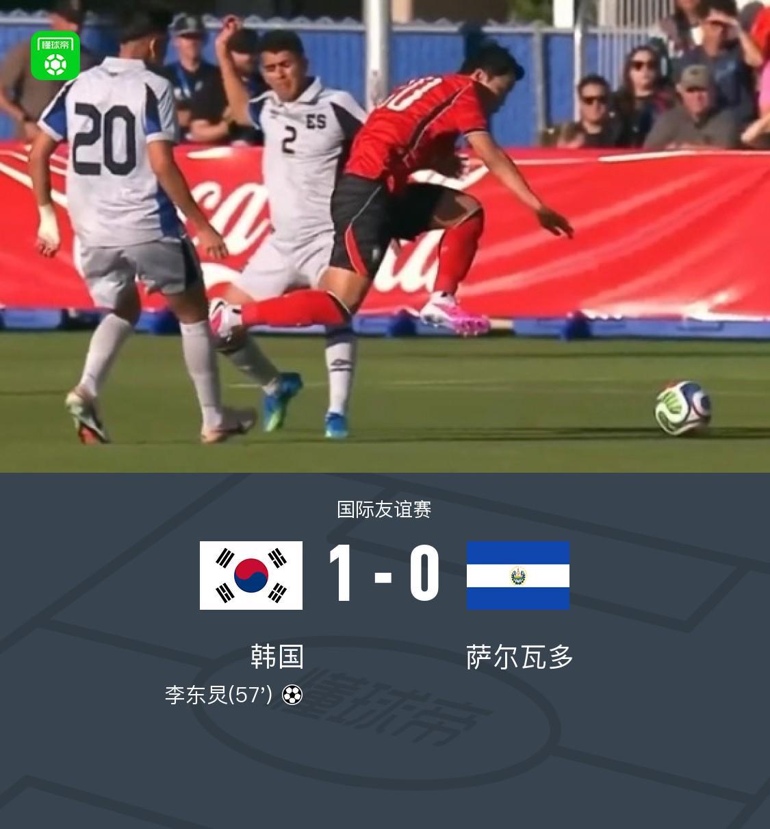 开云登录入口-韩国1-0萨尔瓦多，李东炅制胜